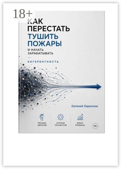 Когерентность. Как перестать тушить пожары и начать зарабатывать