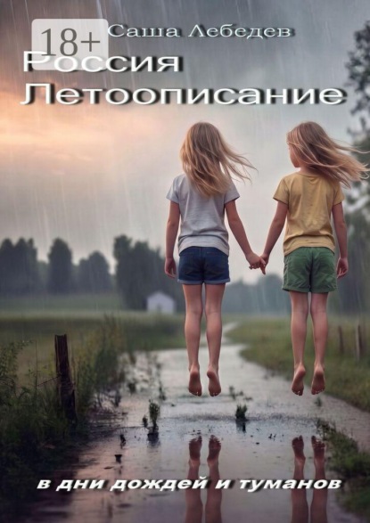 Россия. Летоописание. В дни дождей и туманов