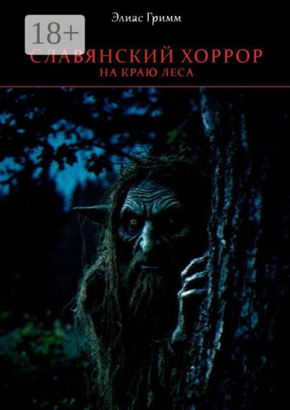 Славянский хоррор: на краю леса