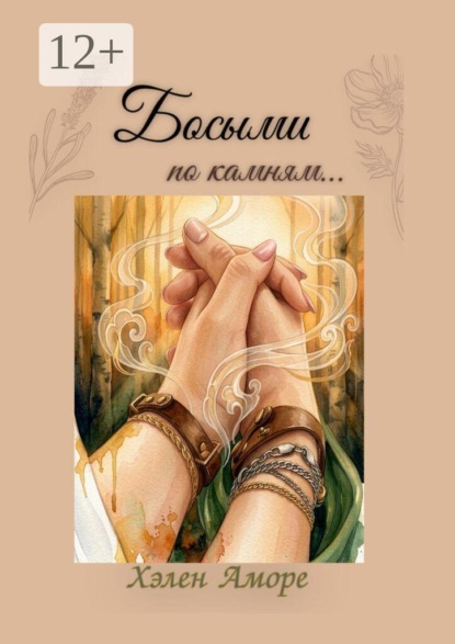 Босыми по камням…