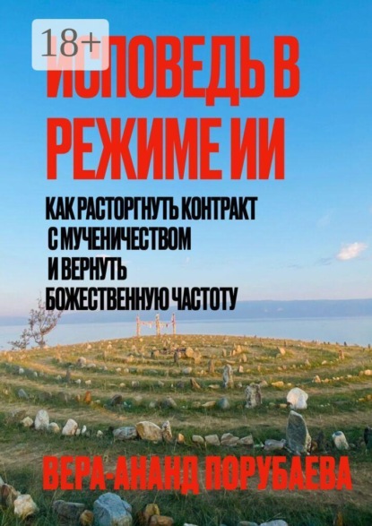 Исповедь в режиме ИИ. Как расторгнуть контракт с мученичеством и вернуть Божественную частоту