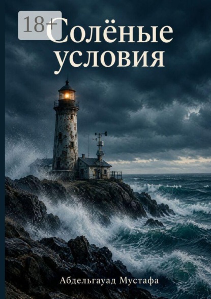 Солёные условия