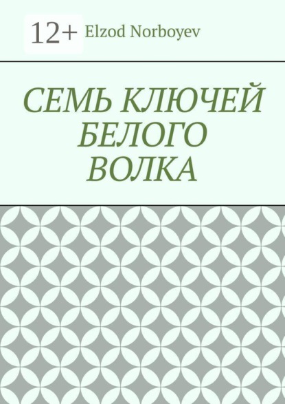 Семь ключей белого волка