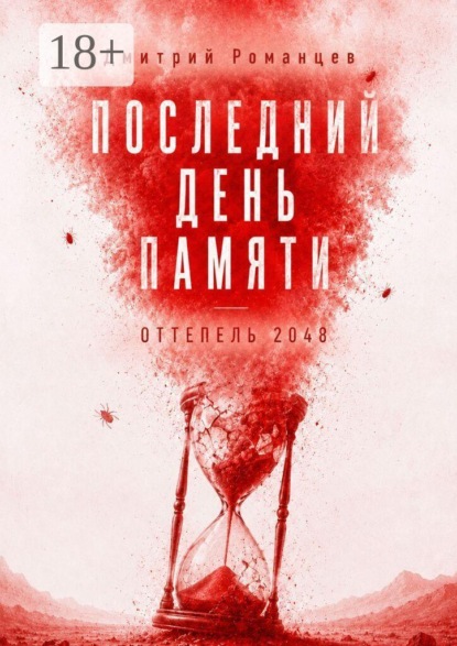 Последний день памяти. Оттепель 2048