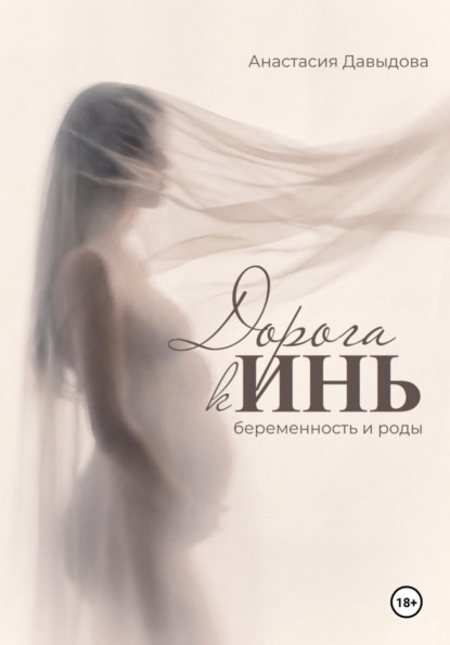 Дорога к Инь: беременность и роды