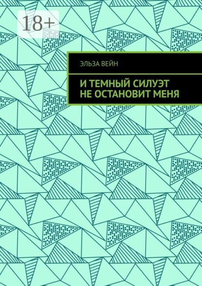 И темный силуэт не остановит меня