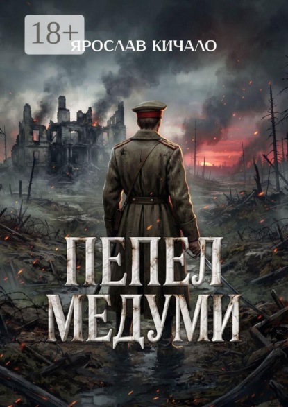 Пепел Медуми. Военно-исторический роман
