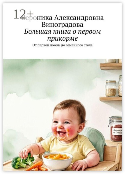 Большая книга о первом прикорме. От первой ложки до семейного стола