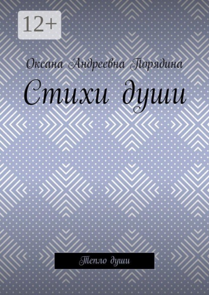 Стихи души. Тепло души