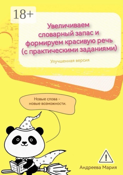 Увеличиваем словарный запас и формируем красивую речь (с практическими заданиями). Улучшенная версия