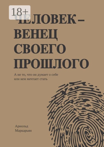 Человек — венец своего прошлого. А не то, что он думает о себе или кем мечтает стать