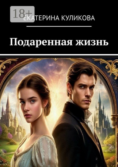 Подаренная жизнь
