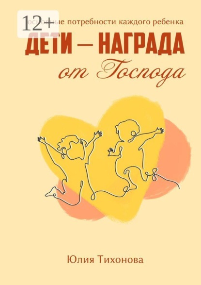 Дети — награда от Господа