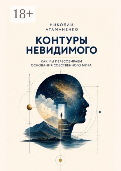 Контуры невидимого. Как мы пересобираем основания собственного мира