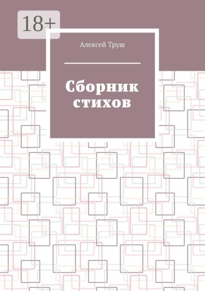 Cборник стихов