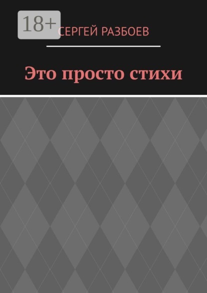 Это просто стихи
