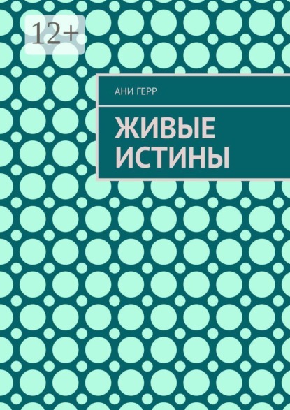 Живые истины