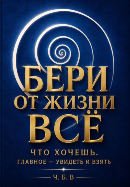 Бери от жизни всё!