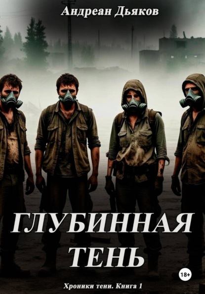 Глубинная тень