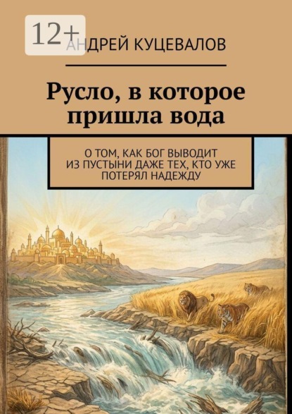 Русло, в которое пришла вода. О том, как Бог выводит из пустыни даже тех, кто уже потерял надежду