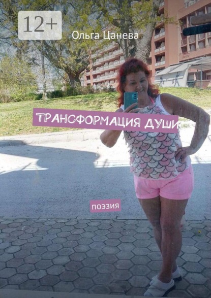 Трансформация души. Поэзия
