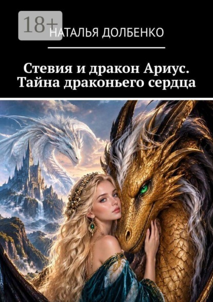 Стевия и дракон Ариус. Тайна драконьего сердца