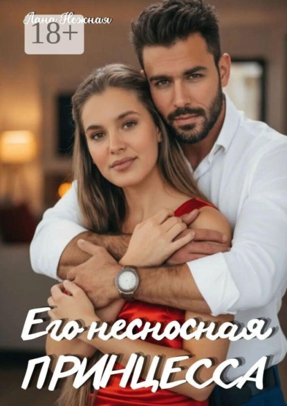 Его несносная принцесса