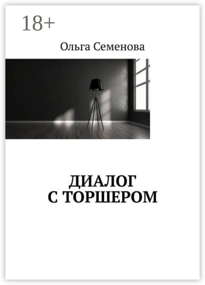Диалог с торшером