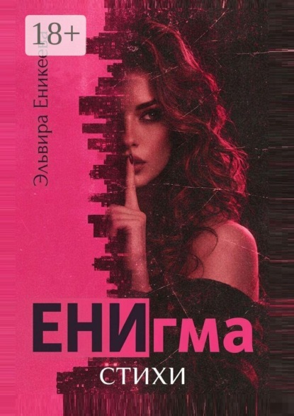 ЕНИгма. Стихи