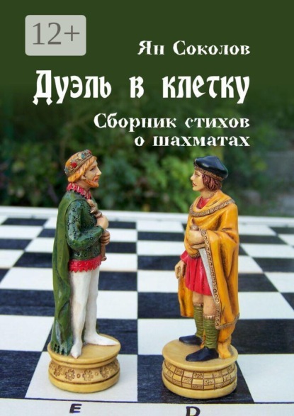 Дуэль в клетку. Сборник стихов о шахматах