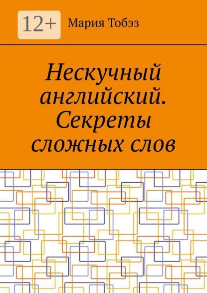 Нескучный английский. Секреты сложных слов