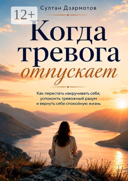 Когда тревога отпускает. Как перестать накручивать себя, успокоить тревожный разум и вернуть себе спокойную жизнь