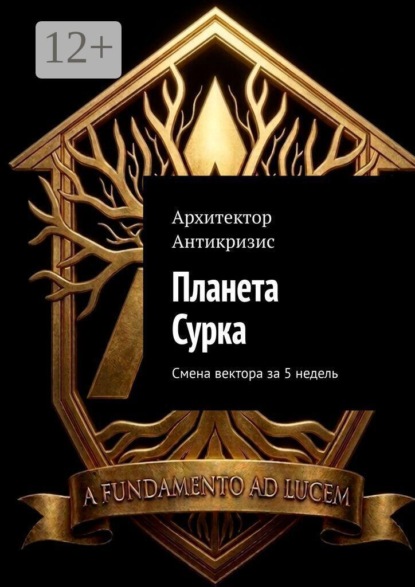 Планета Сурка. Смена вектора за 5 недель