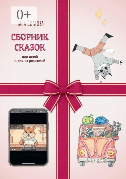 Сборник сказок. Для детей и для их родителей
