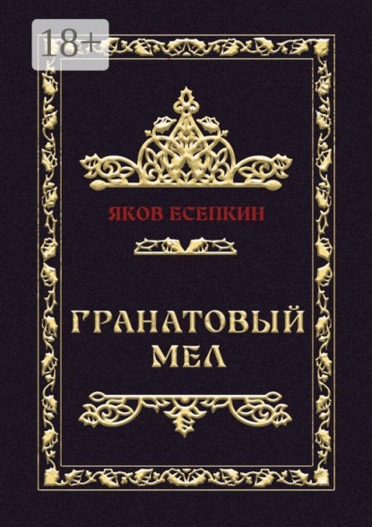 Гранатовый мел. Готические стихотворения