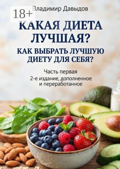 Какая диета лучшая? Часть 1. Как выбрать лучшую диету для себя?