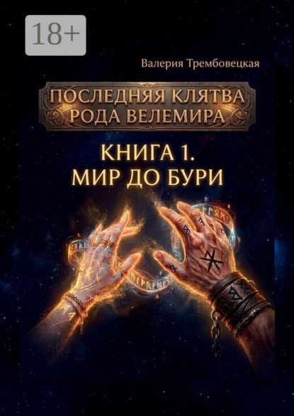 Последняя клятва рода Велемира. Книга 1. Мир до бури