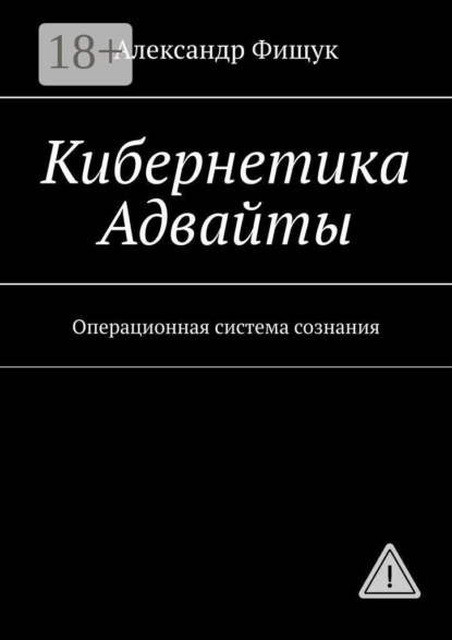 Кибернетика Адвайты. Операционная система сознания