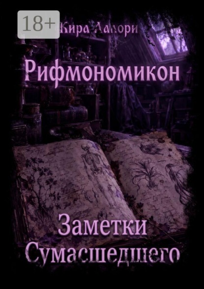 Заметки Сумасшедшего. Рифмономикон