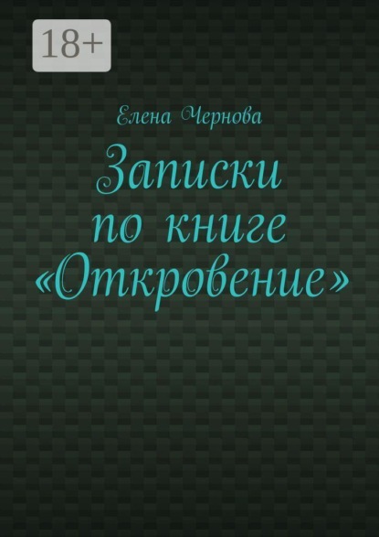 Записки по книге «Откровение». Обзор Грядущего