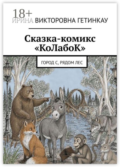 Сказка-комикс «КоЛабоК». Город С, рядом Лес