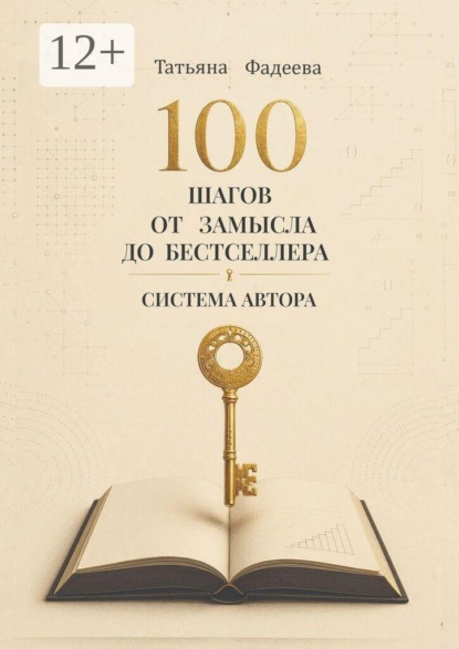 100 шагов от замысла до бестселлера. Система автора