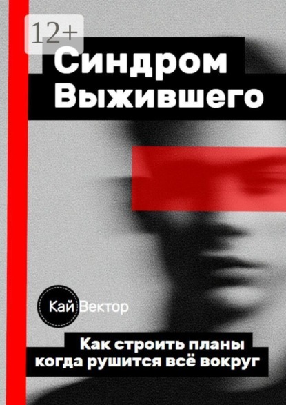 Синдром выжившего. Как строить планы, когда рушится всё вокруг