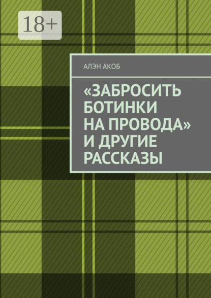 «Забросить ботинки на провода» и другие рассказы