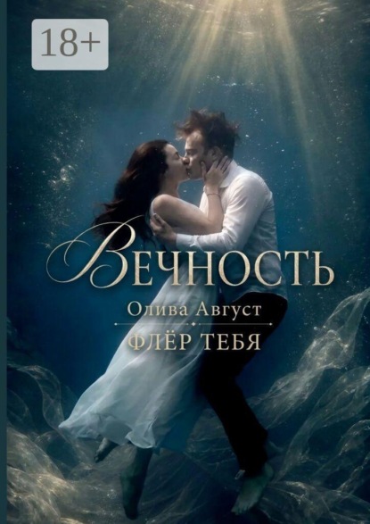 Вечность