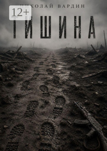Тишина