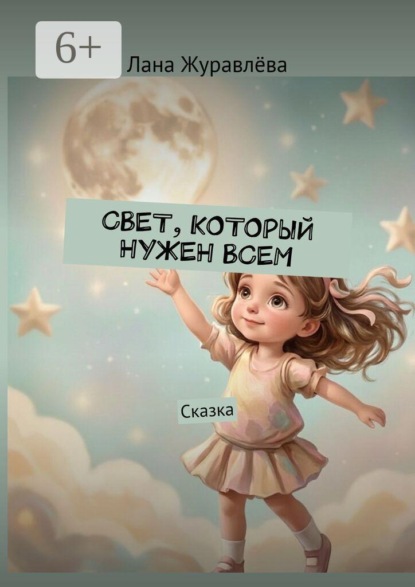 Свет, который нужен всем. Сказка