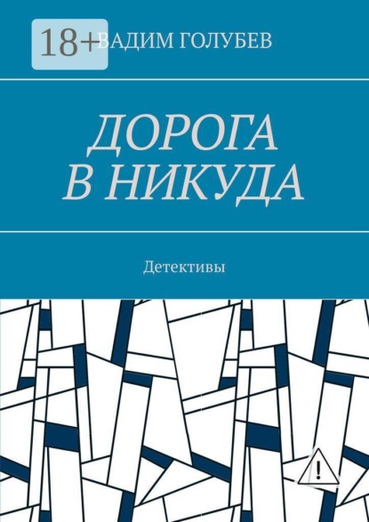 Дорога в никуда. Детективы