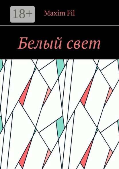 Белый свет