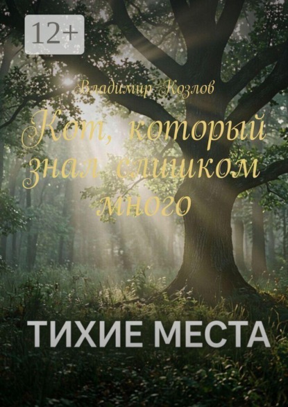 Тихие места. Кот, который знал слишком много